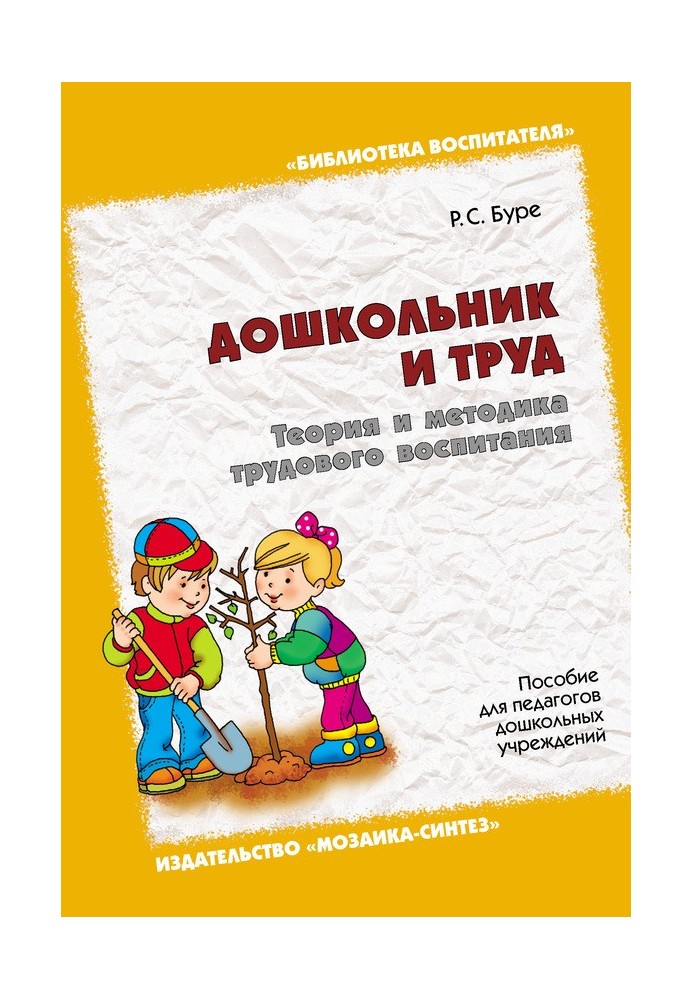 Дошкільник та праця. Теорія та методика трудового виховання. Посібник для педагогів дошкільних закладів