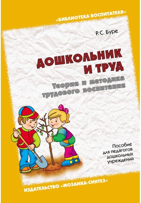 Preschooler and work. Theory and methodology of labor education. A manual for preschool teachers