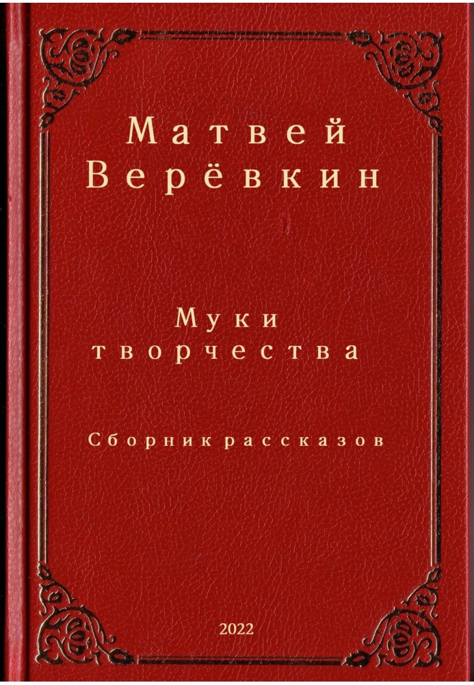 Муки творчества. Сборник рассказов