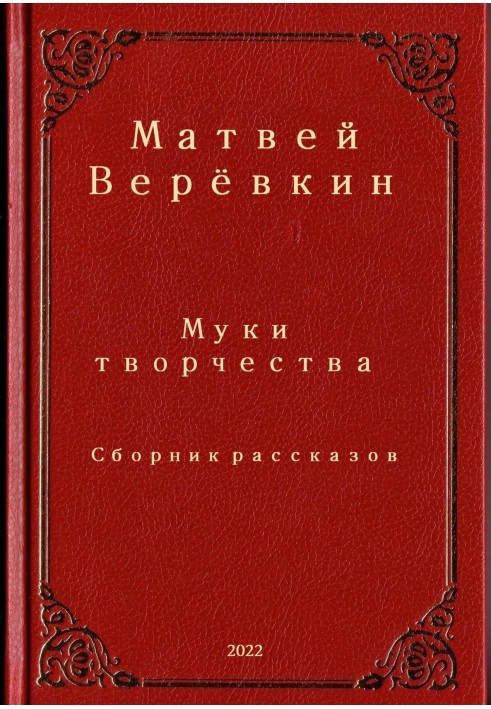 Муки творчества. Сборник рассказов