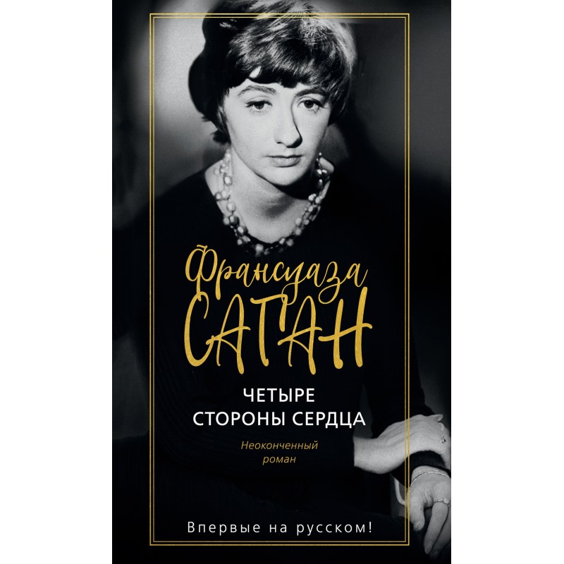Четыре стороны сердца