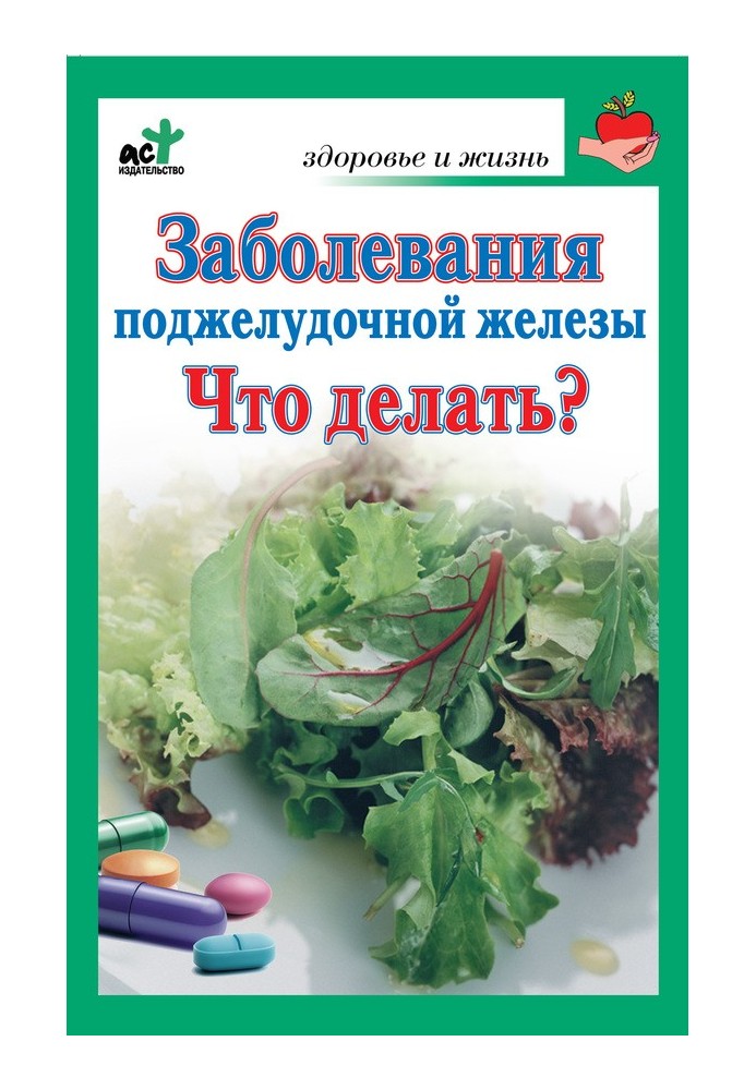 Захворювання підшлункової залози. Що робити?