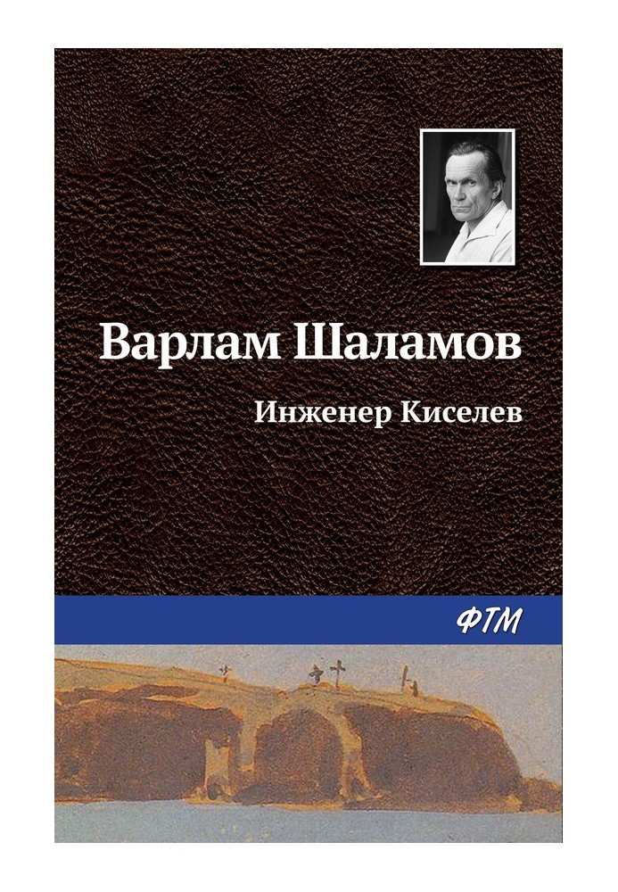 Инженер Киселёв