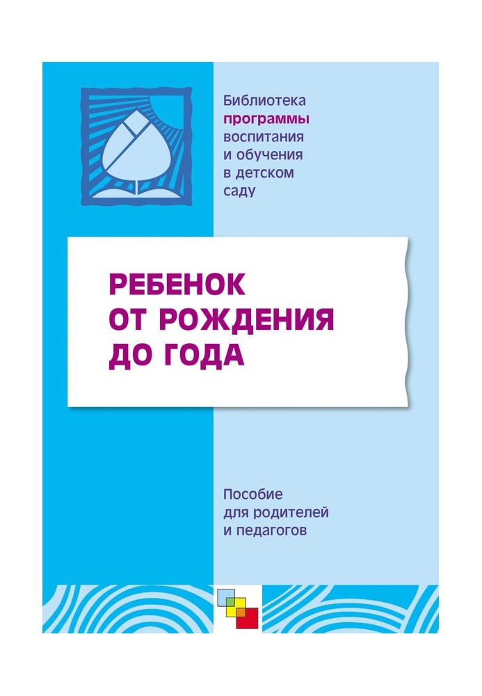 Ребенок от рождения до года. Пособие для родителей и педагогов