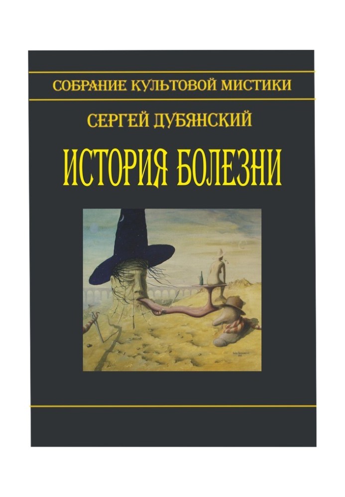 История болезни (сборник)