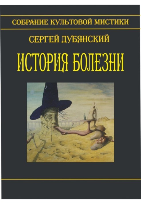 История болезни (сборник)