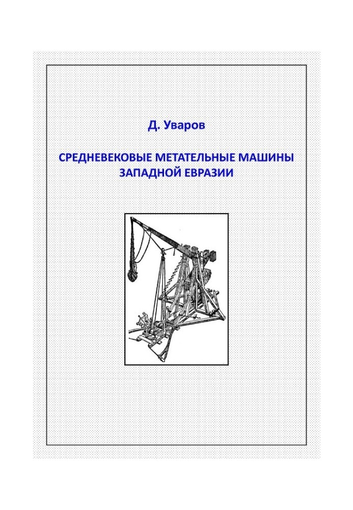 Середньовічні метальні машини західної Євразії