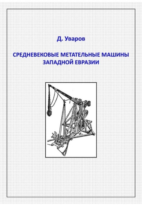 Середньовічні метальні машини західної Євразії