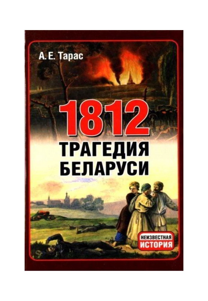 1812 год - трагедия Беларуси