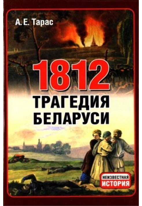 1812 - tragedy of Belarus