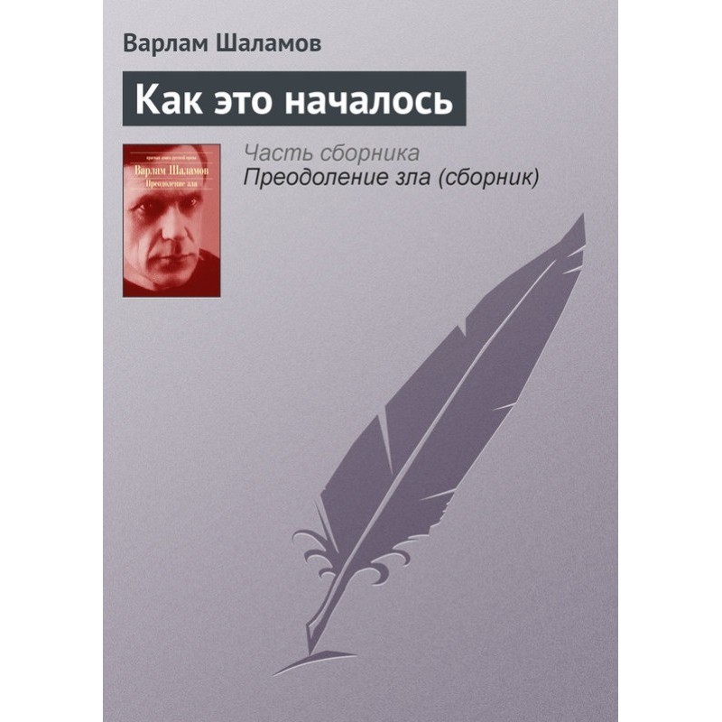Как это началось