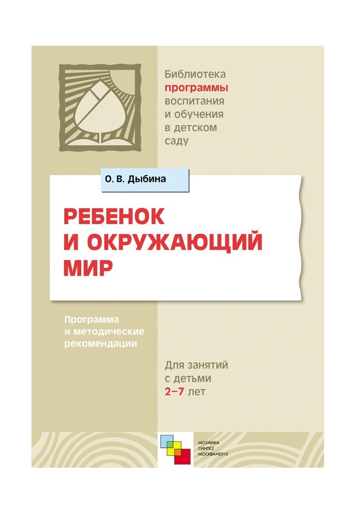 Дитина та навколишній світ. Програма та методичні рекомендації. Для роботи з дітьми 2-7 років