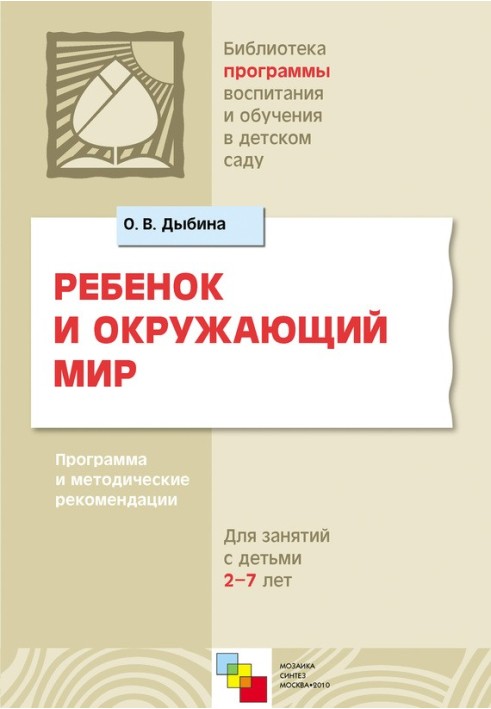 Дитина та навколишній світ. Програма та методичні рекомендації. Для роботи з дітьми 2-7 років