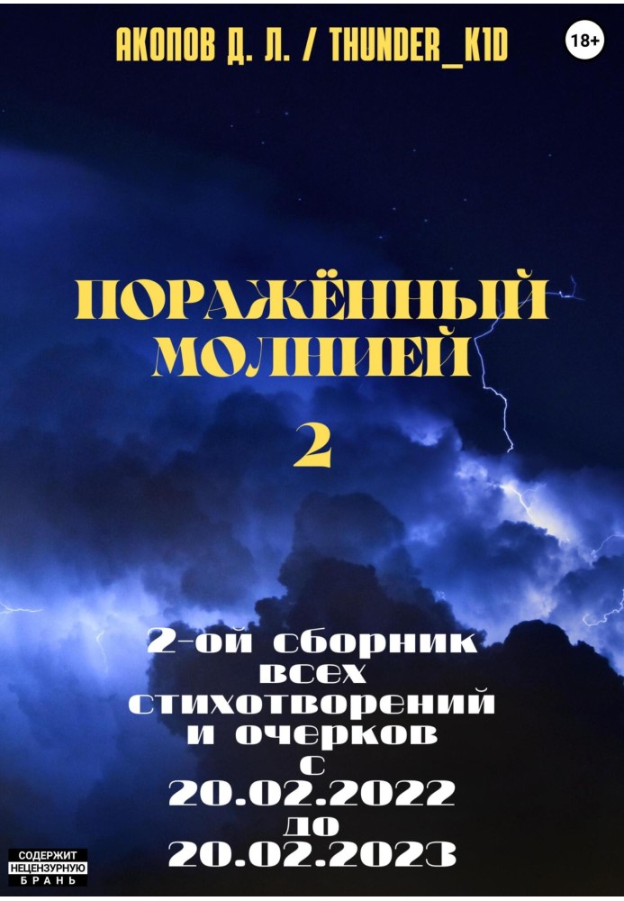 Поражённый молнией 2