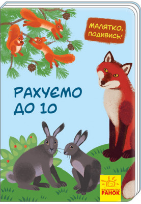 Рахуємо до 10