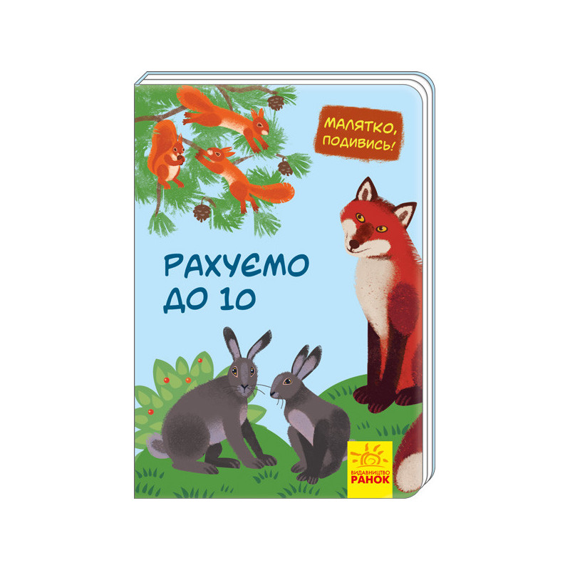 Рахуємо до 10