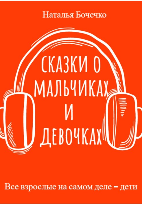 Казки про хлопчиків та дівчаток