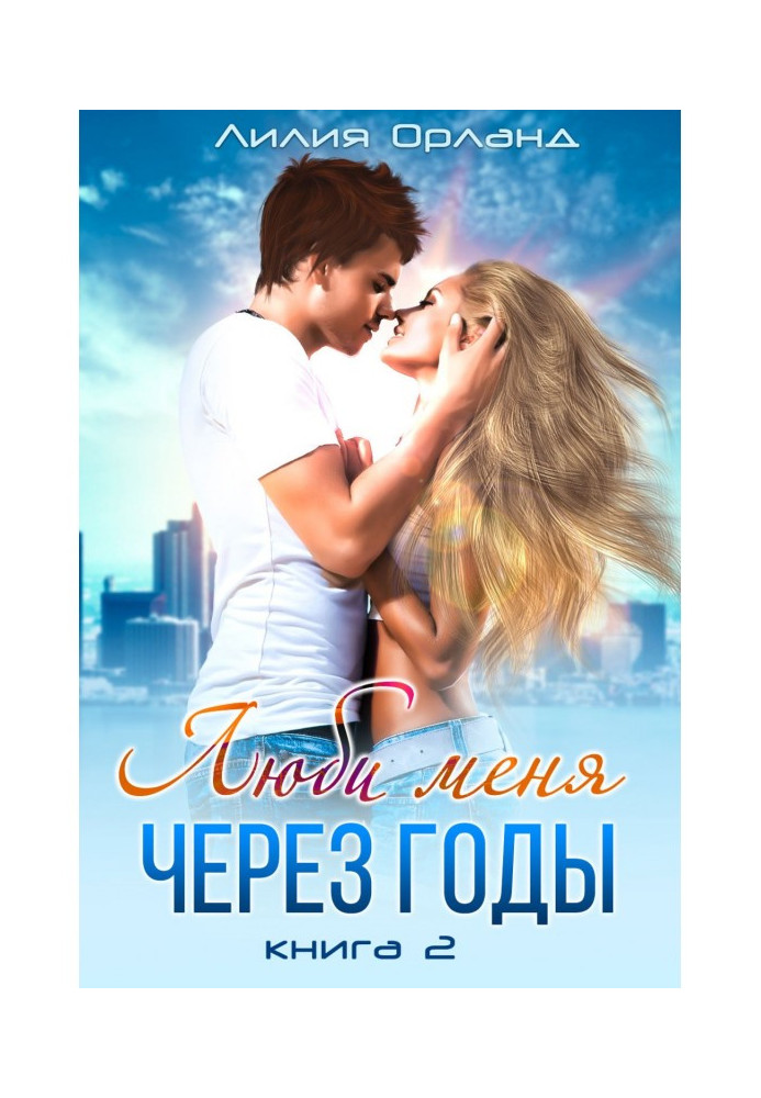 Love me through years. Book 2