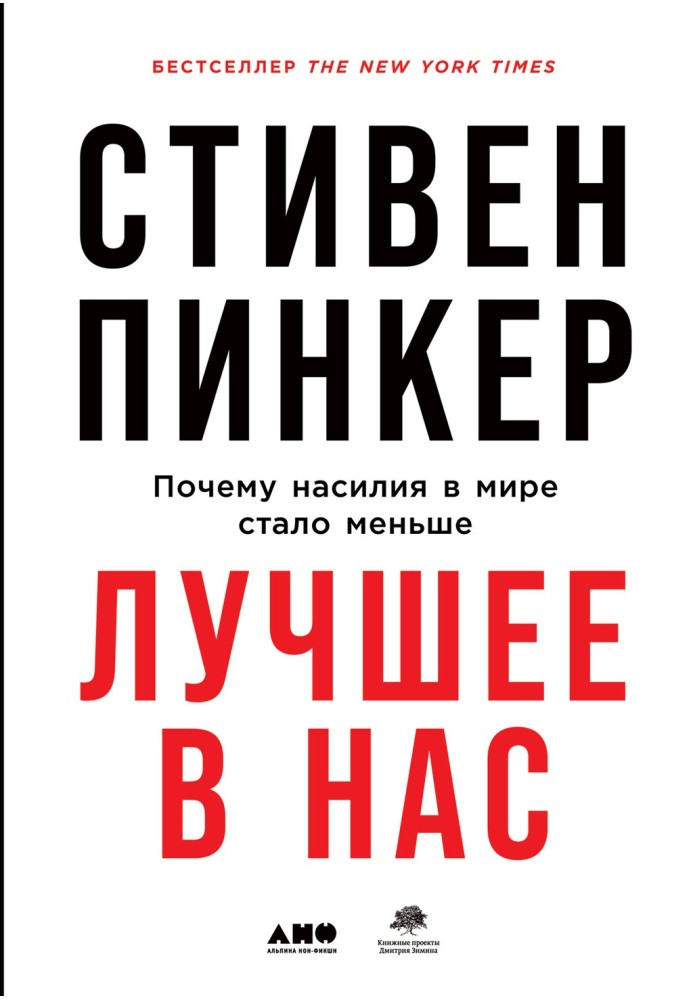 Найкраще в нас. Чому насильства у світі поменшало