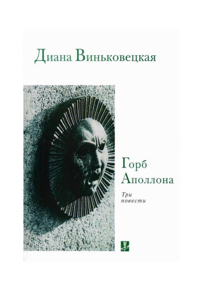 Горб Аполлона: Три повісті
