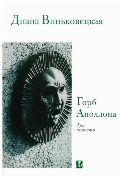 Горб Аполлона: Три повести