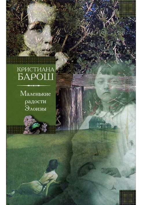 Маленькие радости Элоизы. Маленький трактат о дурном поведении