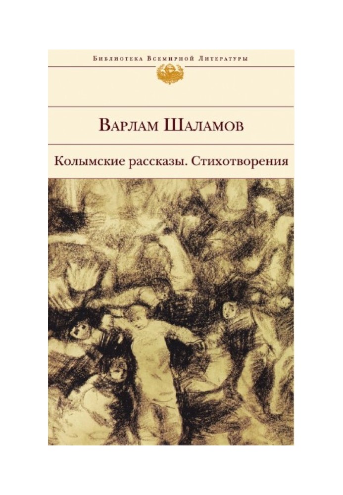 Колимські оповідання. Вірші