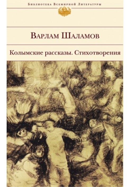 Колимські оповідання. Вірші