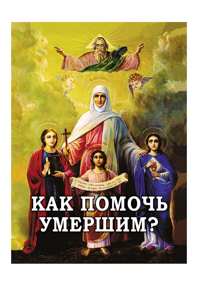 Как помочь умершим?