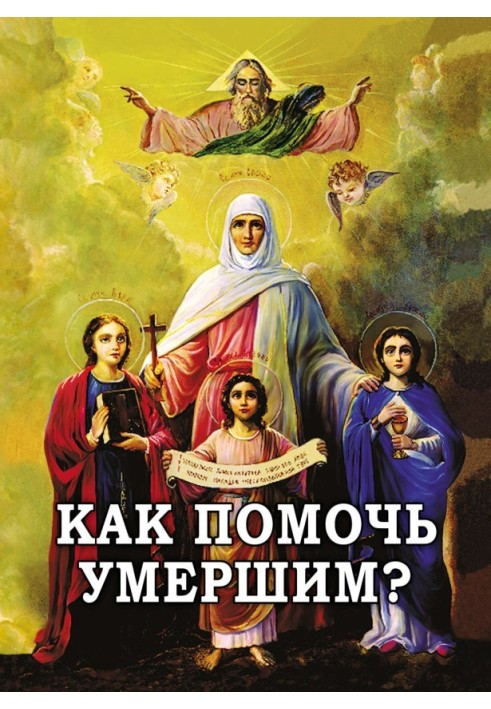 Как помочь умершим?