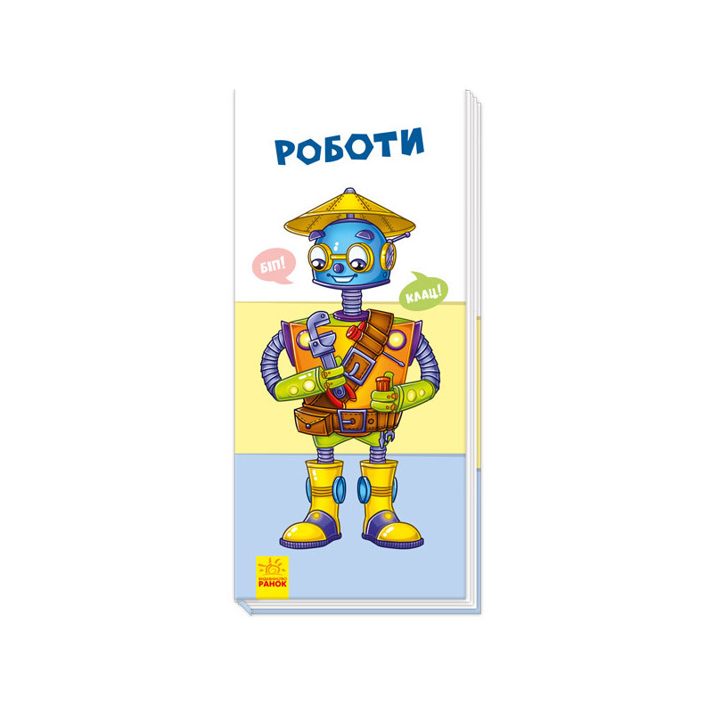 Роботи