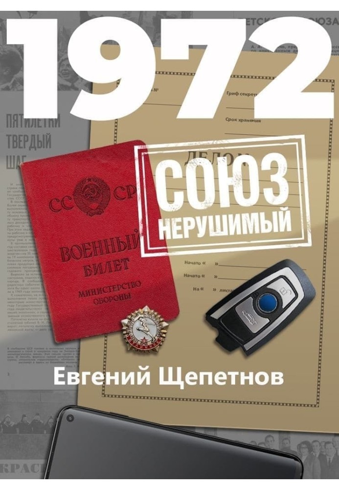 1972. СОЮЗ нерушимый