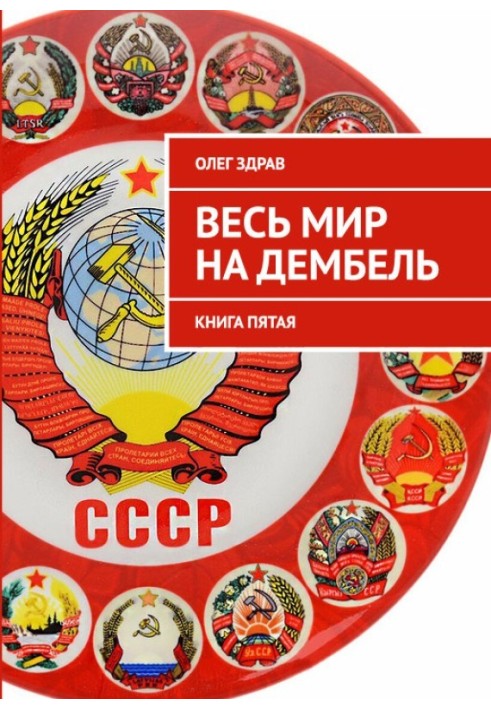 Весь світ на дембель