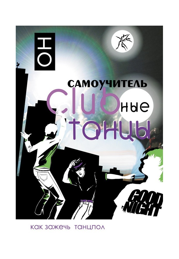 Клубні танці. ВІН