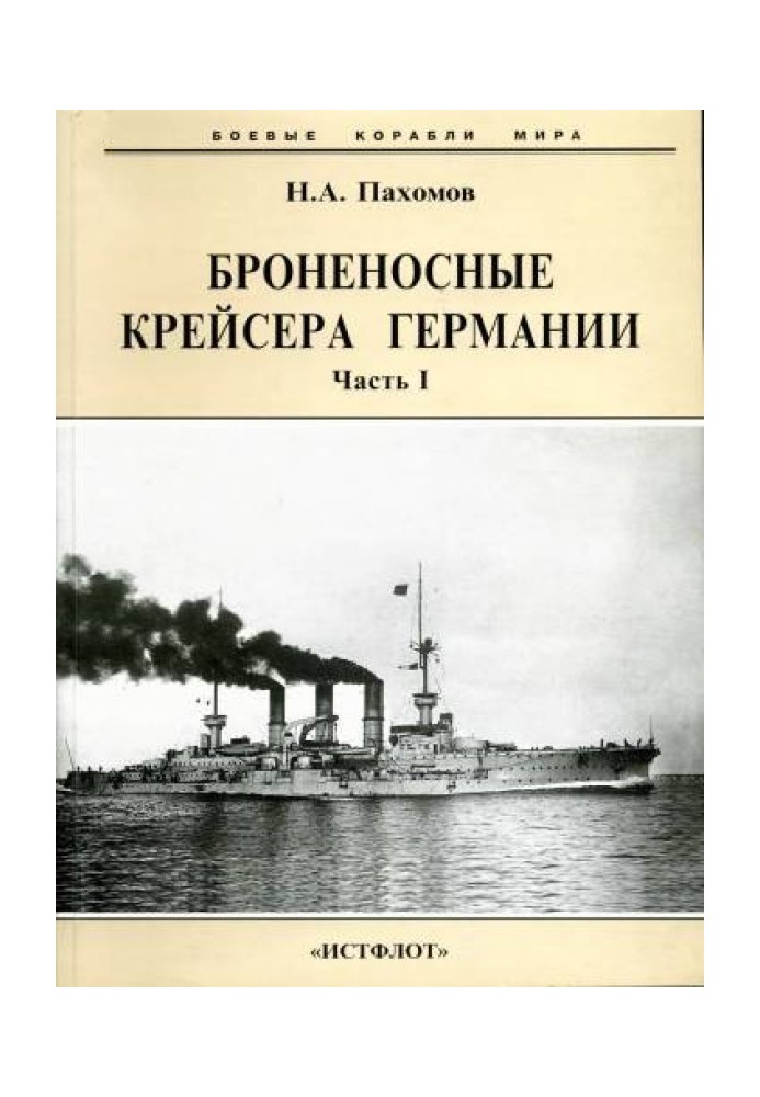 Броненосний крейсер Німеччини. Частина I