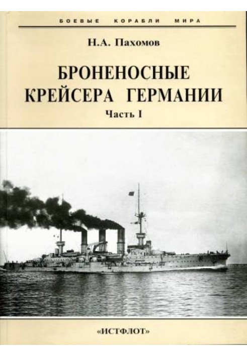 Броненосний крейсер Німеччини. Частина I