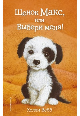 Щеня Макс, або Вибери мене!