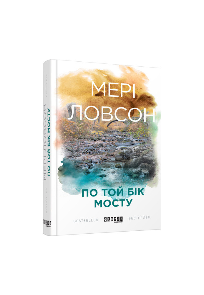 По той бік мосту