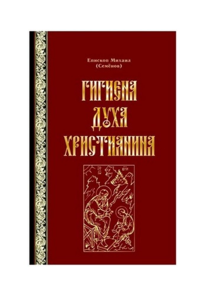 Гигиена духа христианина