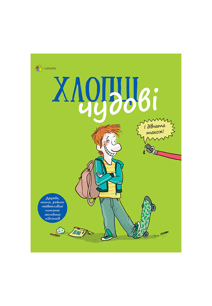 Хлопці чудові. Бути хлопцем: посібник користувача ДТБ049