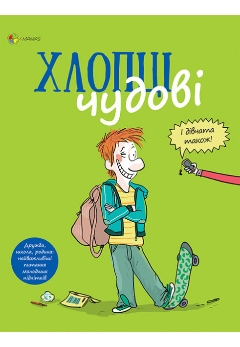 Хлопці чудові. Бути хлопцем: посібник користувача ДТБ049