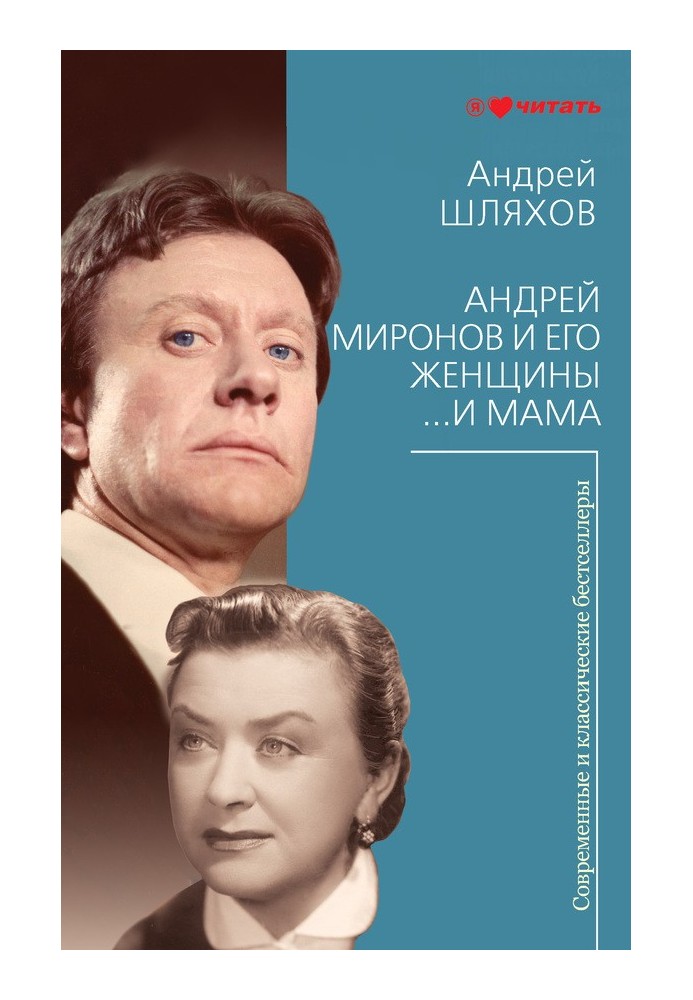 Андрій Миронов та його жінки. …І мама