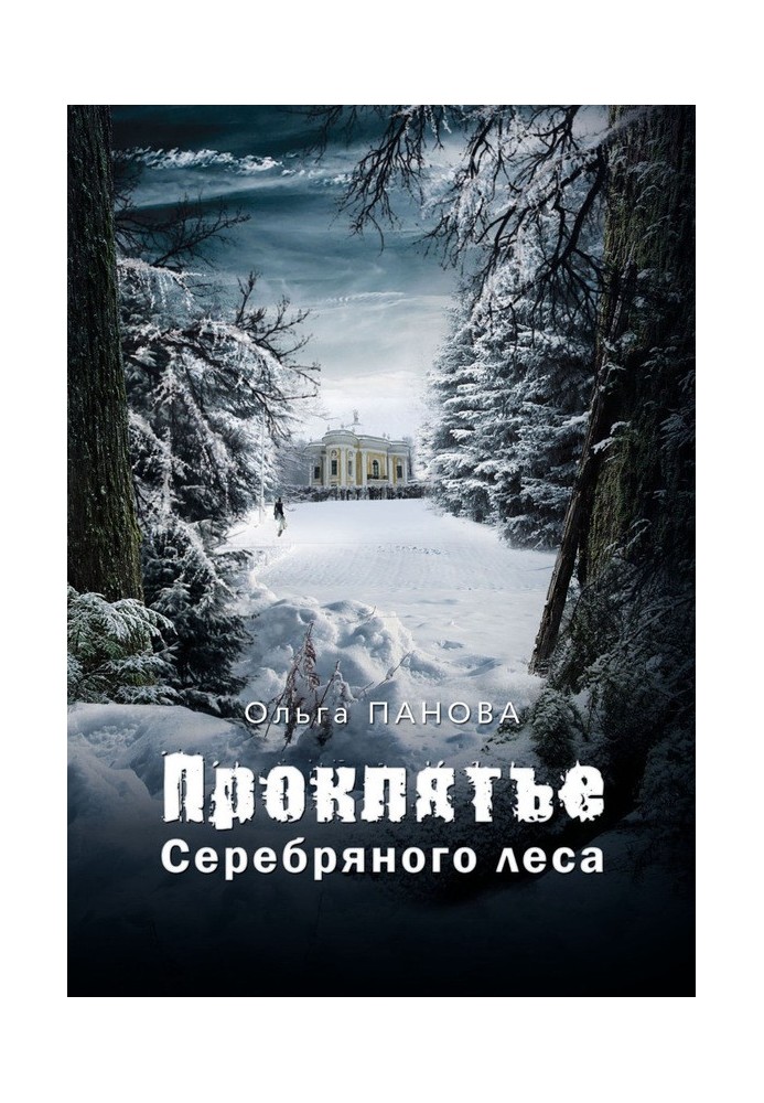 Прокляття Срібного лісу