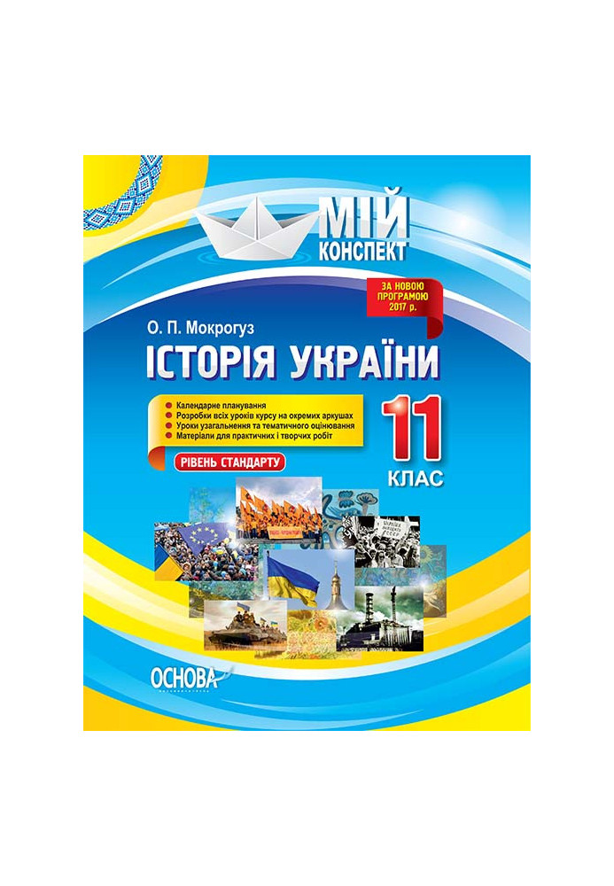 Development of lessons. History of Ukraine 11th grade. Level of standard IPM035