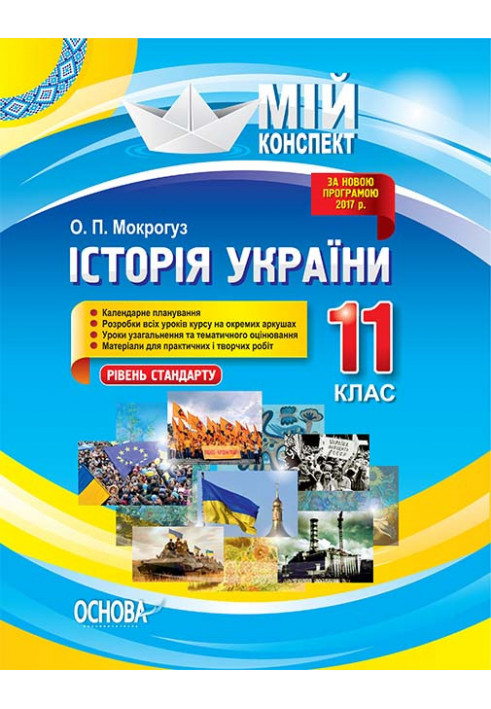 Development of lessons. History of Ukraine 11th grade. Level of standard IPM035