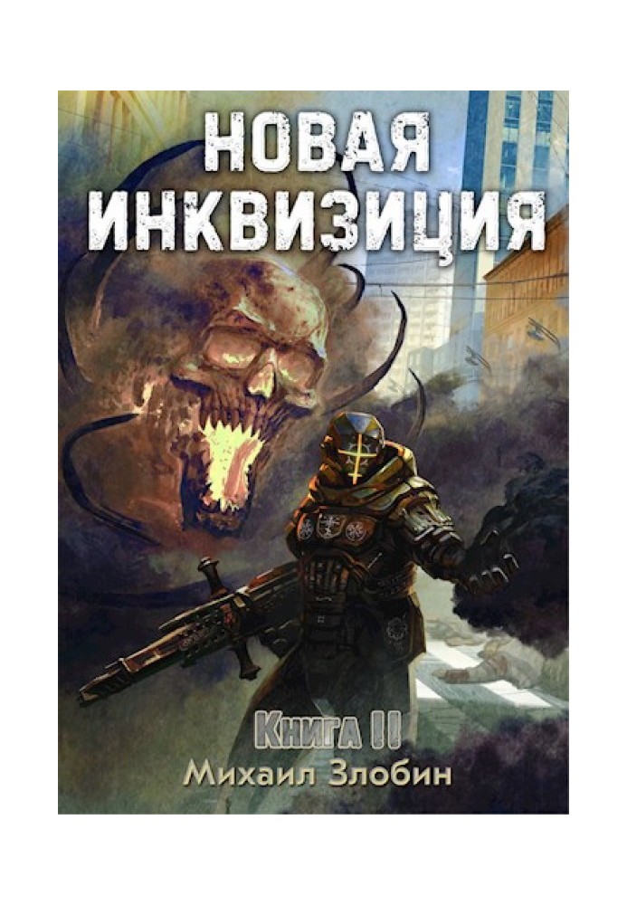 Новая Инквизиция II