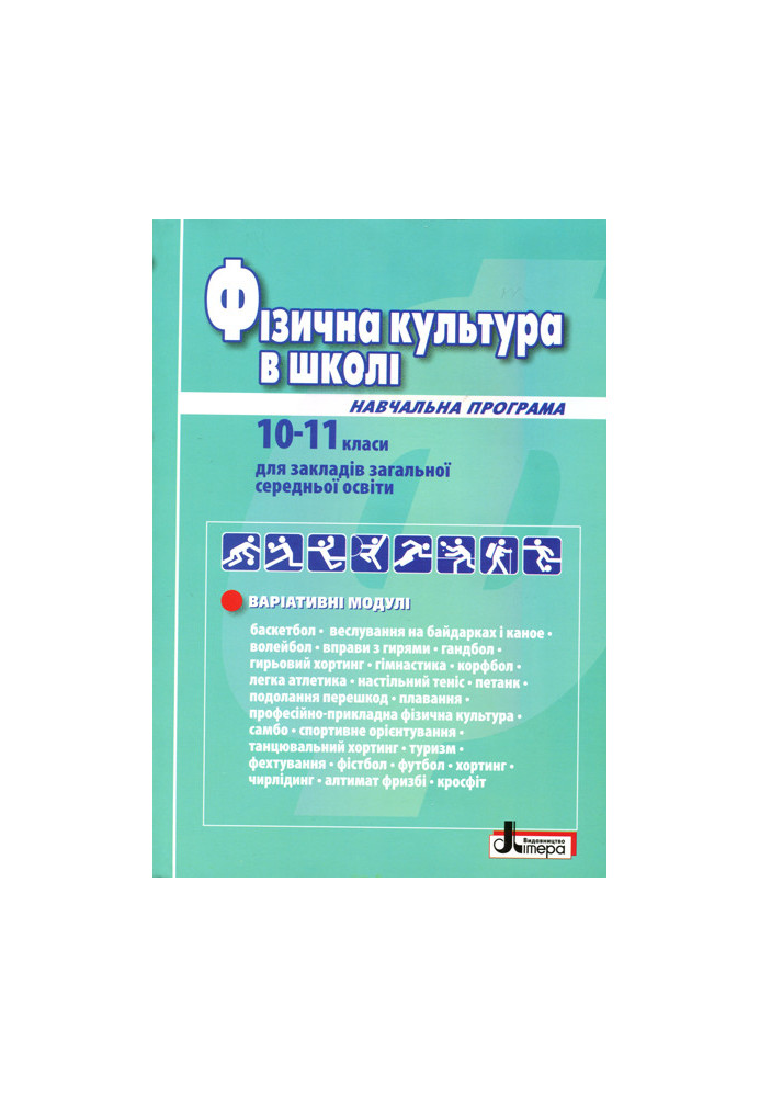 Фізична культура в школі: Навчальна програма для 10-11 кл (2019 рік) Рівень стандарту