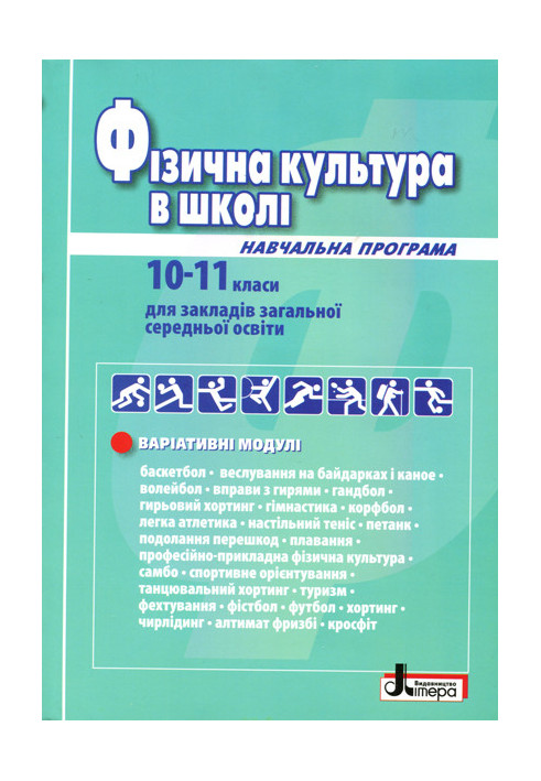 Фізична культура в школі: Навчальна програма для 10-11 кл (2019 рік) Рівень стандарту