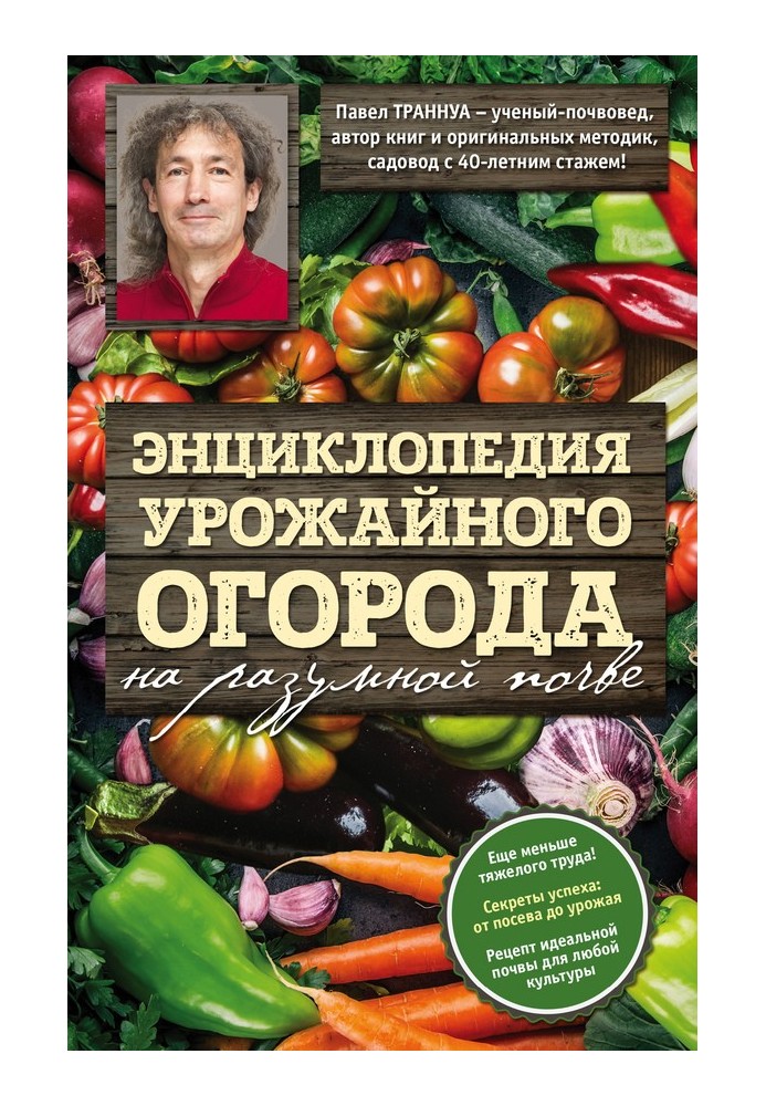 Енциклопедія врожайного городу на розумному ґрунті