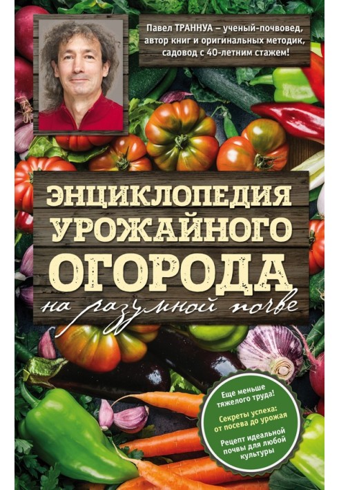 Енциклопедія врожайного городу на розумному ґрунті